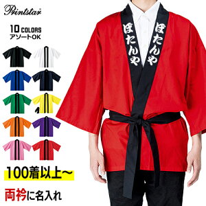 【100着以上〜】イベントハッピ 両衿名入れ 大人用フリーサイズ (男女兼用) 身丈85cm×身巾67cm | 納期10日前後 00215-EH-F Printstar オリジナル カラー 無地 はっぴ お祭り 袢纏 袢天 半纏 法被