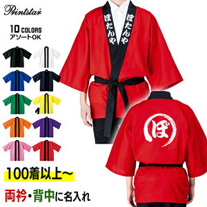 【100着以上〜】イベントハッピ 両衿/背中名入れ 大人用フリーサイズ (男女兼用) 身丈85cm×身巾67cm | 納期10日前後 00215-EH-F Printstar オリジナル カラー 無地 はっぴ お祭り 袢纏 袢天 半纏 法被