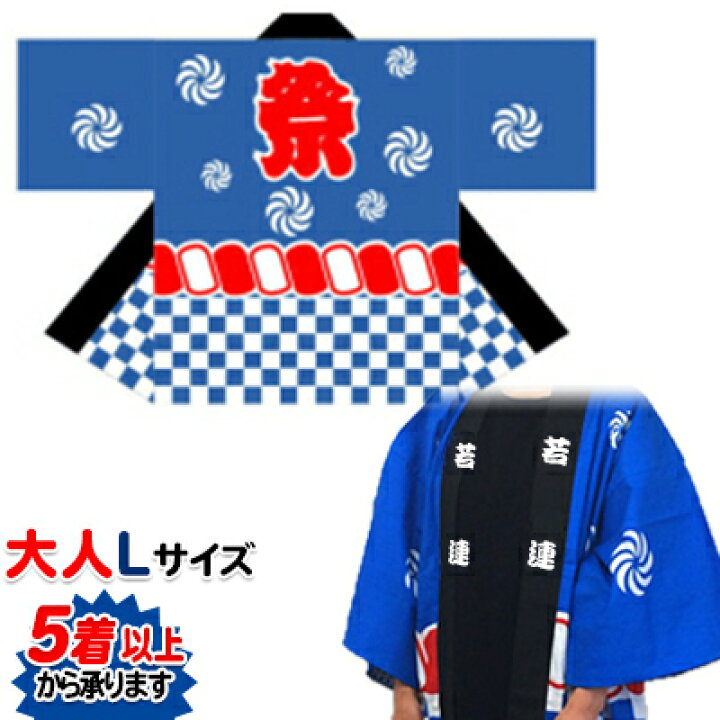 【5着以上〜】祭01 祭り袢纏 縄付柄青【大人Lサイズ】 両衿「若連」文字入り 袢天 はっぴ 半纏 法被 PR用品のぼたんや 祭ハッピ 青 L