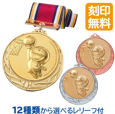 3個以上～ DRZ-2005 ドラえもんプライズ 表彰メダル 金 選べるレリーフ12種類 文字刻印代無料 表彰グッズ 定番から日本未入荷 超激得SALE 銀 銅
