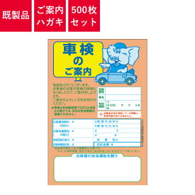 ご案内ハガキ 500枚入り 車検のご案内 車-D