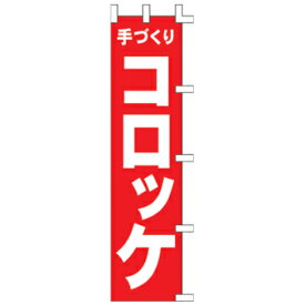 【3枚組合せ】 コロッケ のぼり45×180cm 001001017 【メール便発送に限り送料無料】