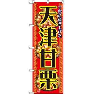 天津甘栗 のぼり 60×180cm NK-1348 【メール便発送に限り送料無料】