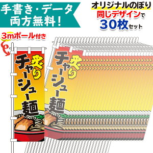 30枚同柄 3mポール付 オリジナル のぼり旗 | 無料でデザイン作成! 専用ポール(3m)30本付き! | 納期約10日前後 幟旗 特注のぼり旗 別注製作