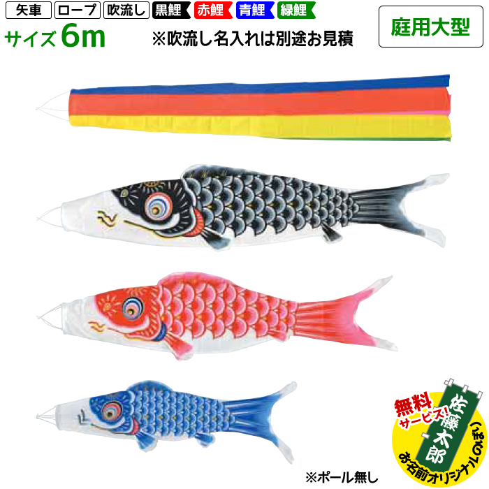 楽天市場】こいのぼり 鯉のぼり 庭用大型 富士鯉 6m 7点セット