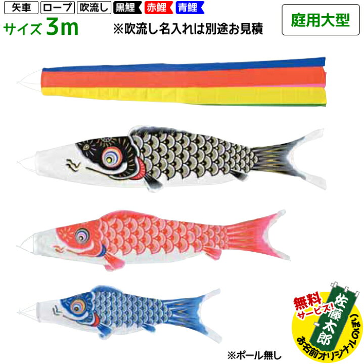 楽天市場】【オリジナル名前のぼり旗サービス中!!】 こいのぼり 鯉3匹 