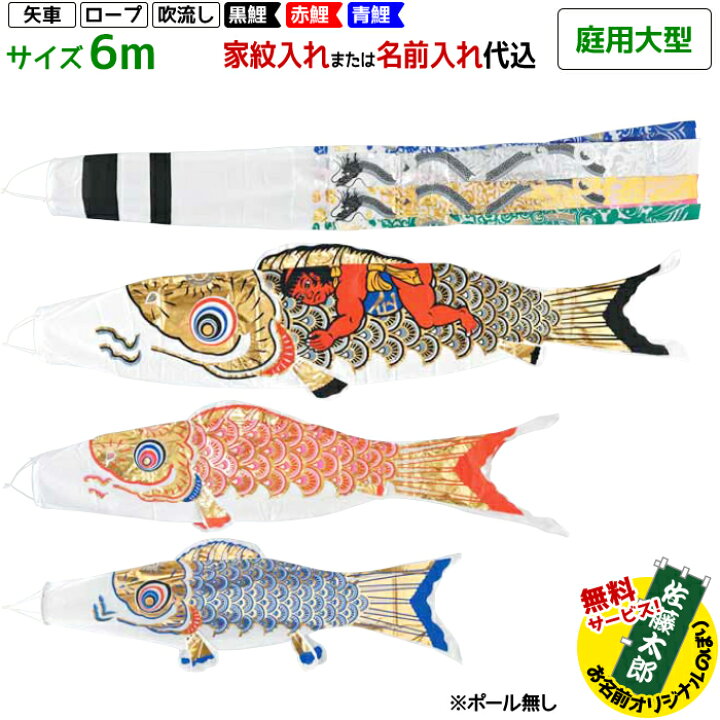 楽天市場】こいのぼり 鯉のぼり 庭用大型 黄金金太郎鯉 6m 6点セット 