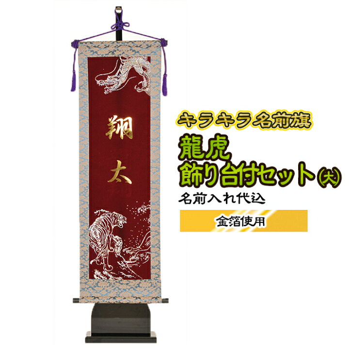 キラキラ輝く名前旗 兜 飾り台付セット (中) すばや 黒地 家紋+名前 