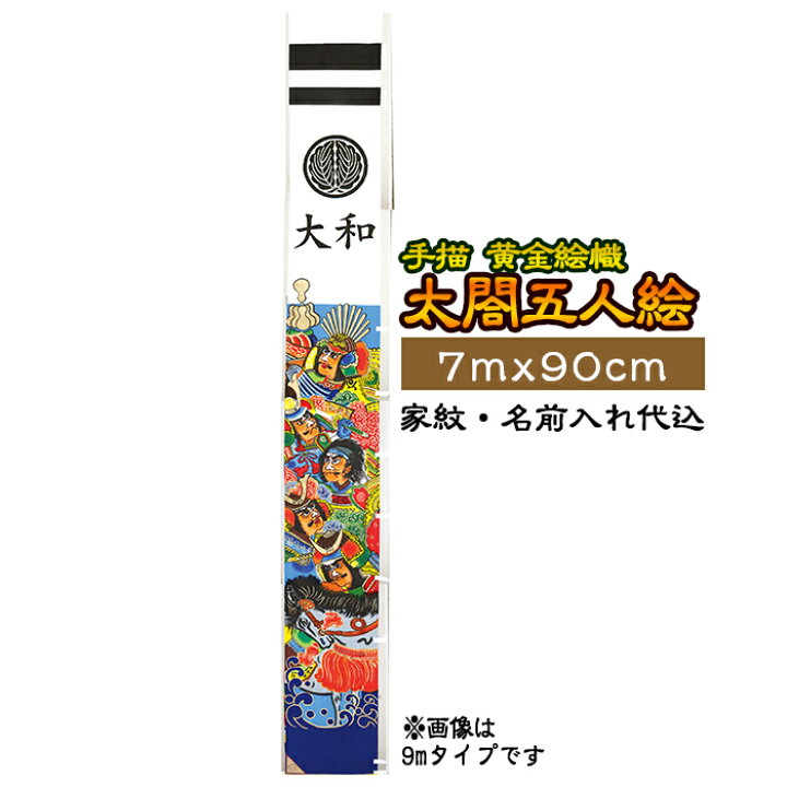 楽天市場】手描黄金絵幟 太閣五人絵 家紋+名前入れ代込 | 旗サイズ 7m 