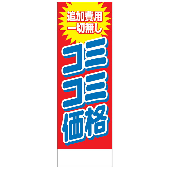 楽天市場】社名入れ可能！フルカラー対応「 コミコミ価格」のぼり 20枚 