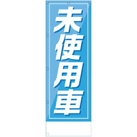 社名入れ可能！フルカラー対応「未使用車」のぼり 20枚セット