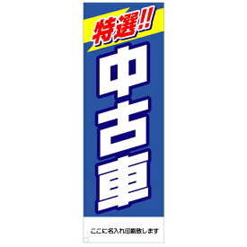 社名入れ可能！フルカラー対応「特選中古車」のぼり 20枚セット