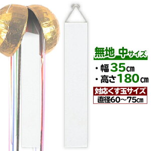 yPizn ʗpꖋ() H180×W35cm :60cm`75cmp(ʔ) | S82-15 I Cxg T ꖋ