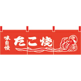楽天市場 たこ焼き のれんの通販