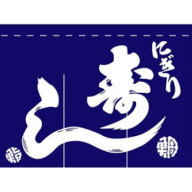 楽天市場 寿司 のれんの通販