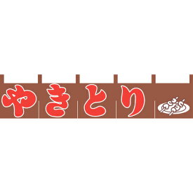 楽天市場 焼鳥 のれんの通販