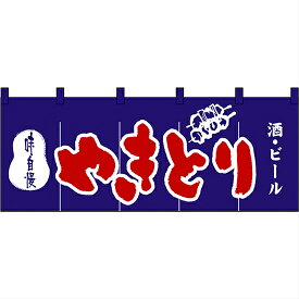 のれん 暖簾 / やきとり 幅170cm 高さ60cm | 焼鳥 焼き鳥 店舗 業務用 飲食業 店頭 軒先 装飾 インテリア | NK-3425 【メール便発送に限り送料無料】