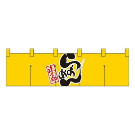 NK-7801 のれん 暖簾 / らあめん 黄 幅170cm 高さ45cm | ラーメン イエロー 店舗 業務用 飲食業 店頭 軒先 装飾 インテリア | NK-7801 【メール便発送に限り送料無料】