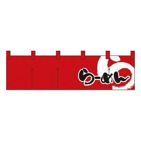 楽天市場 ラーメン のれん のれん カーテン ブラインド インテリア 寝具 収納の通販