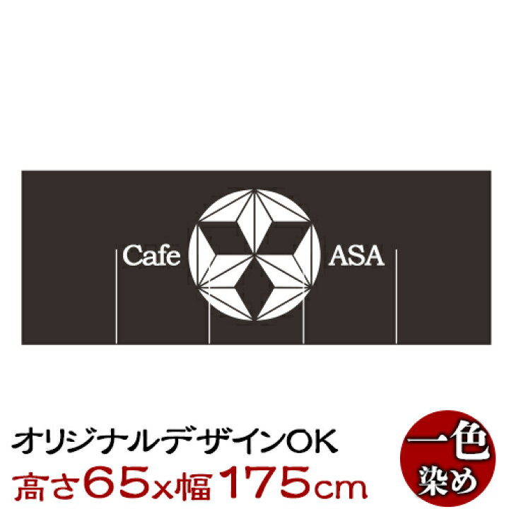 楽天市場 オリジナルのれん 高さ65cm 幅175cm 染色1色 デザイン自由 生地も選べる オーダーメイド暖簾 別注のれん Pr用品のぼたんや 楽天市場店