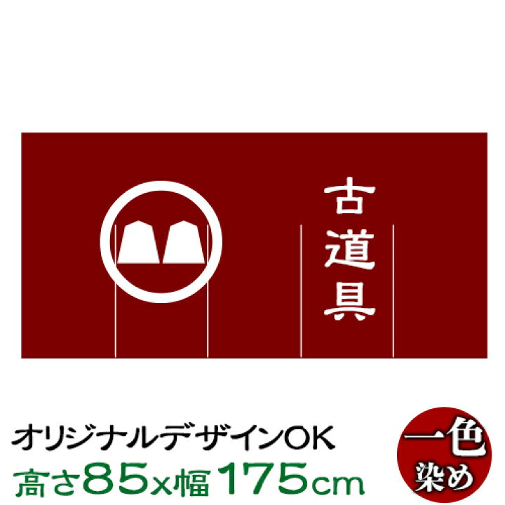 楽天市場 オリジナルのれん 高さ85cm 幅175cm 染色1色 デザイン自由 生地も選べる オーダーメイド暖簾 別注のれん Pr用品のぼたんや 楽天市場店