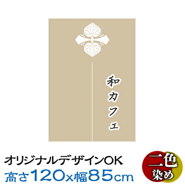 楽天市場 オリジナルのれん 高さ1cm 幅85cm 染色2色 デザイン自由 生地も選べる 縦長タイプ オーダーメイド暖簾 別注のれん Pr用品のぼたんや 楽天市場店