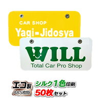 オリジナル ナンバープレート エコ製 (ABS樹脂) シルク1色印刷 50枚セット | 展示車用 ナンバーカード