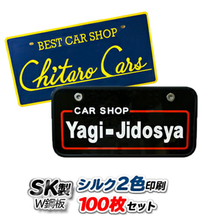 楽天市場 オリジナル ナンバープレート Sk製 W鋼板 シルク2色印刷 100枚セット 展示車用 ナンバーカード Pr用品のぼたんや 楽天市場店