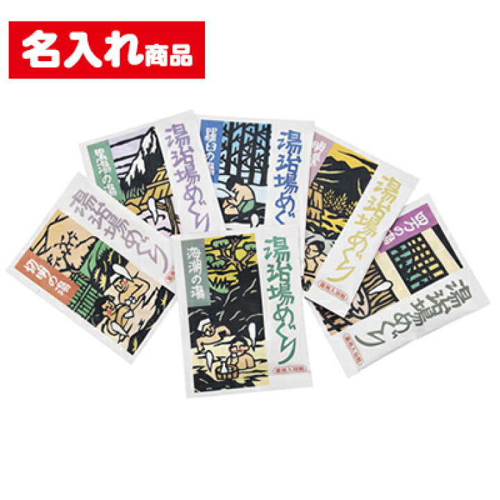 楽天市場】名入れ 入浴剤 2000個セット 2色印刷 | ラベル印刷 湯治場 