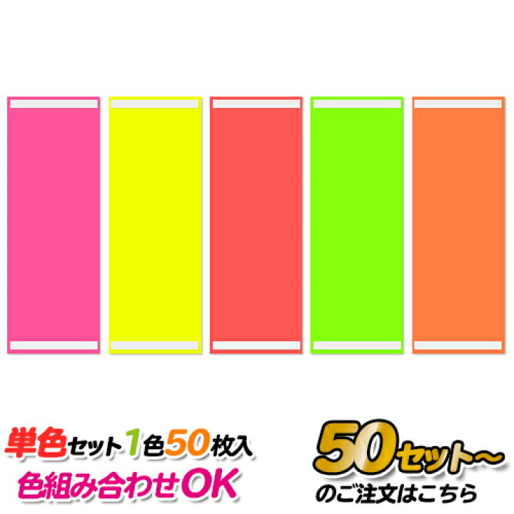楽天市場 50セット以上 ポップ用蛍光紙 ポスターカラー 小 50枚入 セット 色組み合わせ可 ご注文数量規定有 Pr用品のぼたんや 楽天市場店