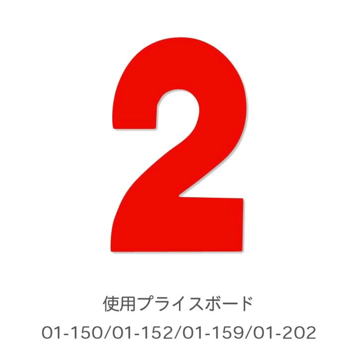 楽天市場】03-001R 【プライスボード用数字/プライス数字】01-152・01  