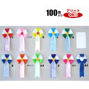 五方 (1箱100個入) 色アソート可能 60×135mm | YR02P リボン徽章 記章 胸章 胸花 式典リボン 学校行事 行事 集会 祭…
