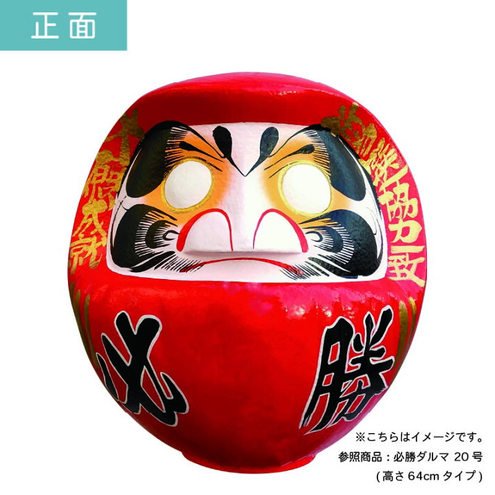 楽天市場】D19 必勝ダルマ 19号 高さ61cm 【選挙】 【名入れ込 