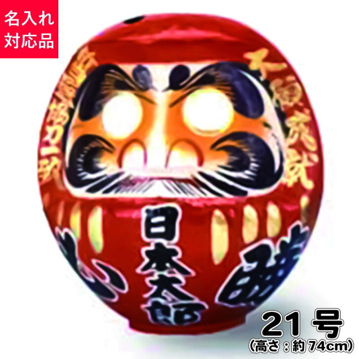 楽天市場】D21 必勝ダルマ 21号 高さ74cm 【選挙】 【名入れ込 