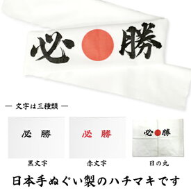 【2セット以上～】日の丸 必勝ハチマキ 手ぬぐい 50枚セット | はちまき てぬぐい 鉢巻 選挙 イベント 受験 テスト