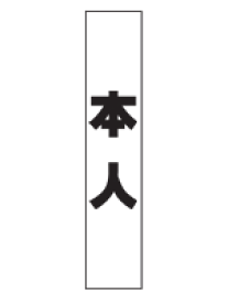 本人タスキ トロマット 幅15cm×長さ150cm【選挙】