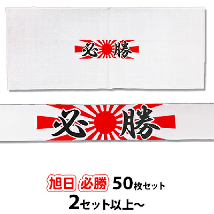 2セット以上〜) 日の丸 必勝ハチマキ 手ぬぐい 50枚セット（楽天市場 