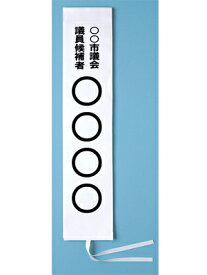 選挙用タスキ（名入れ）/芯有り 15×150cm フルカラー可能【選挙】ビニールカバー付
