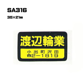 【300枚セット】SA316 名入れステッカー (オリジナルシルク印刷ステッカー) 印刷代込 | オリジナルシール オーダーメイド カスタム シール カー用品 カーステッカー 業者 販促 自動車販売 バイク販売 自転車販売業者様向け