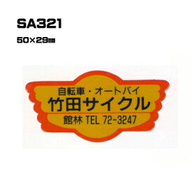 【300枚セット】SA321 名入れステッカー (オリジナルシルク印刷ステッカー) 印刷代込 | オリジナルシール オーダーメイド カスタム シール カー用品 カーステッカー 業者 販促 自動車販売 バイク販売 自転車販売業者様向け