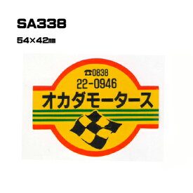 【300枚セット】SA338 名入れステッカー (オリジナルシルク印刷ステッカー) 印刷代込 | オリジナルシール オーダーメイド カスタム シール カー用品 カーステッカー 業者 販促 自動車販売 バイク販売 自転車販売業者様向け