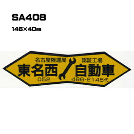 【300枚セット】SA408 名入れステッカー (オリジナルシルク印刷ステッカー) 印刷代込 | オリジナルシール オーダーメイド カスタム シール カー用品 カーステッカー 業者 販促 自動車販売 バイク販売 自転車販売業者様向け