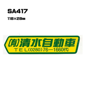 【300枚セット】SA417 名入れステッカー (オリジナルシルク印刷ステッカー) 印刷代込 | オリジナルシール オーダーメイド カスタム シール カー用品 カーステッカー 業者 販促 自動車販売 バイク販売 自転車販売業者様向け