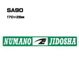 【300枚セット】SA90 名入れステッカー (オリジナルシルク印刷ステッカー) 印刷代込 | オリジナルシール オーダーメイド カスタム シール カー用品 カーステッカー 業者 販促 自動車販売 バイク販売 自転車販売業者様向け