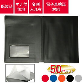 J-7 無地 車検証入れ マチ付き 50枚セット 名刺入れ1個付 | 電子車検証 対応 選べます | 名入れ無し 車検証入 車検証ケース