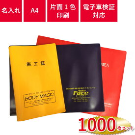 A4サイズ 車検証入れ オリジナル印刷 1000枚セット | 定番の一枚物 | 名入れ 車検証ケース 販促