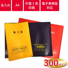 A4サイズ 車検証入れ オリジナル印刷 300枚セット | 定番の一枚物 | 名入れ 車検証ケース 販促