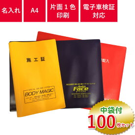 A4サイズ 中袋付 車検証入れ オリジナル印刷 100枚セット | 名入れ 車検証ケース 販促