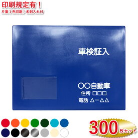 【印刷規定有】名入れ車検証入れ A4ポケット 名刺入れ1個付 300枚セット | オリジナル印刷 車検証ケース 販促