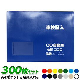 【印刷規定有】名入れ車検証入れ A4ポケット 名刺入れ1個付 300枚セット | オリジナル印刷 車検証ケース 販促